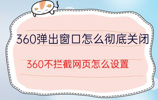 360弹出窗口怎么彻底关闭 360不拦截网页怎么设置？